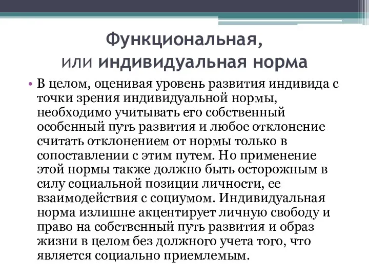 Функциональная, или индивидуальная норма В целом, оценивая уровень развития индивида с