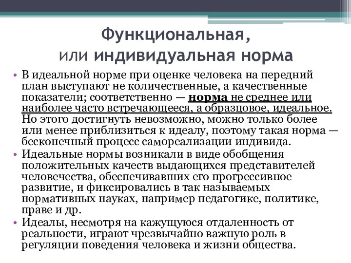 Функциональная, или индивидуальная норма В идеальной норме при оценке человека на