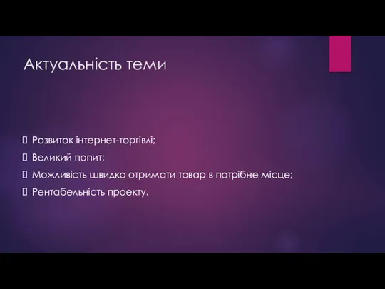 Актуальність теми Розвиток інтернет-торгівлі; Великий попит; Можливість швидко отримати товар в потрібне місце; Рентабельність проекту.