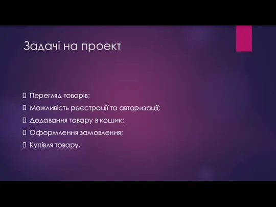 Задачі на проект Перегляд товарів; Можливість реєстрації та авторизації; Додавання товару