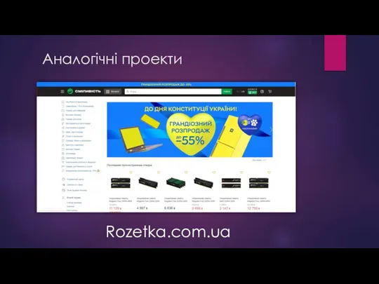 Аналогічні проекти Rozetka.com.ua