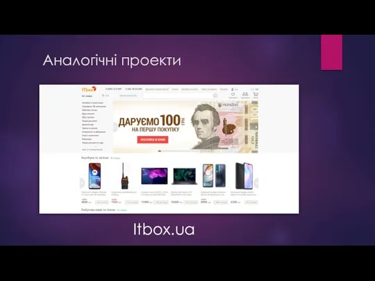 Itbox.ua Аналогічні проекти