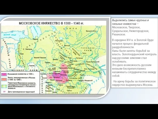 Выделились самые крупные и сильные княжества — Московское, Тверское, Суздальское, Нижегородское,