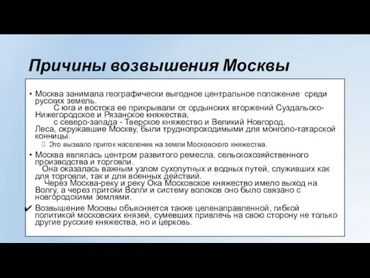 Причины возвышения Москвы Москва занимала географически выгодное центральное положение среди русских