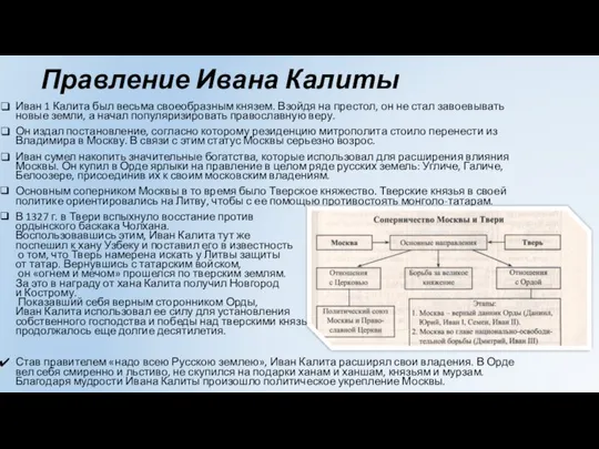 Правление Ивана Калиты Иван 1 Калита был весьма своеобразным князем. Взойдя