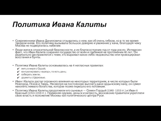 Политика Ивана Калиты Современники Ивана Даниловича отзывались о нем, как об