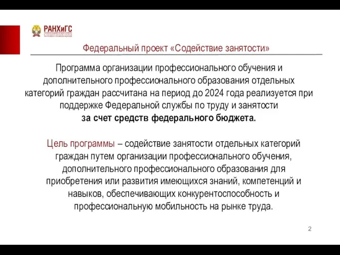 Федеральный проект «Содействие занятости» Программа организации профессионального обучения и дополнительного профессионального