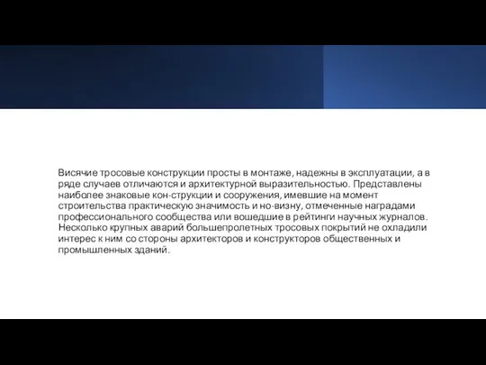 Висячие тросовые конструкции просты в монтаже, надежны в эксплуатации, а в