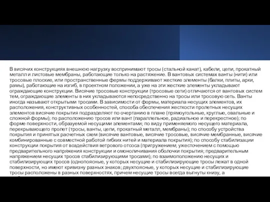 В висячих конструкциях внешнюю нагрузку воспринимают тросы (стальной канат), кабели, цепи,