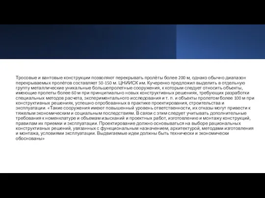 Тросовые и вантовые конструкции позволяют перекрывать пролѐты более 200 м, однако