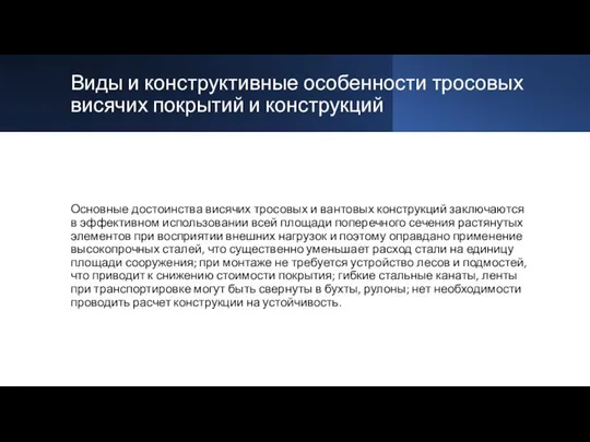 Виды и конструктивные особенности тросовых висячих покрытий и конструкций Основные достоинства