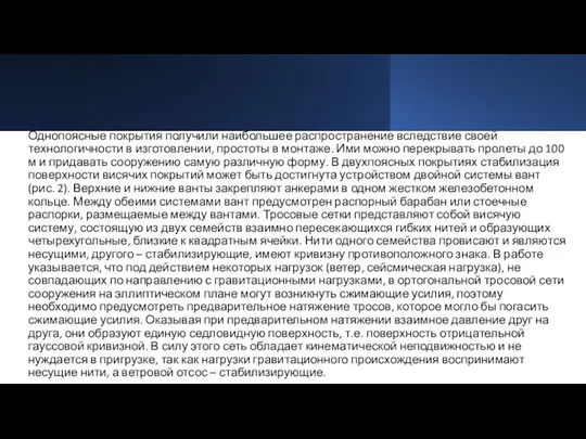 Однопоясные покрытия получили наибольшее распространение вследствие своей технологичности в изготовлении, простоты