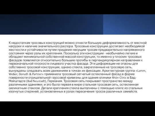 К недостаткам тросовых конструкций можно отнести большую деформативность от местной нагрузки