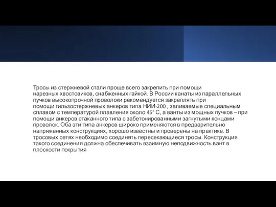 Тросы из стержневой стали проще всего закрепить при помощи нарезных хвостовиков,