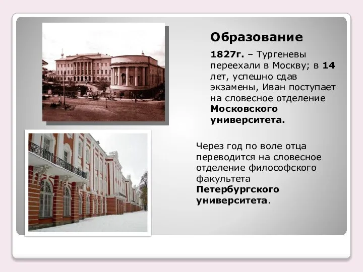 Образование 1827г. – Тургеневы переехали в Москву; в 14 лет, успешно