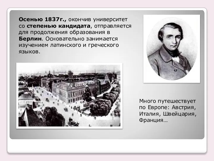 Много путешествует по Европе: Австрия, Италия, Швейцария, Франция… Осенью 1837г., окончив