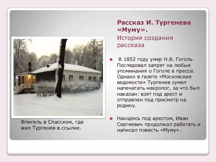 Флигель в Спасском, где жил Тургенев в ссылке. Рассказ И. Тургенева