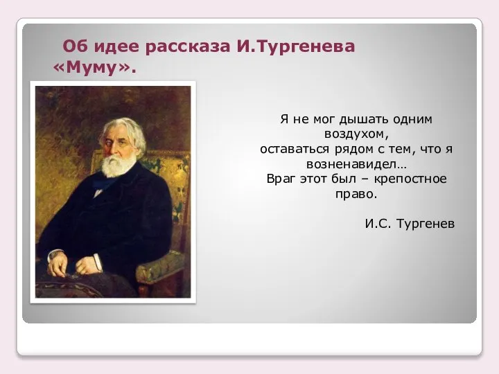 Об идее рассказа И.Тургенева «Муму». Я не мог дышать одним воздухом,