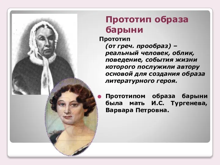 Прототип образа барыни Прототип (от греч. прообраз) – реальный человек, облик,