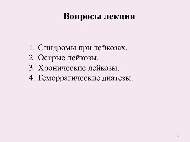 Вопросы лекции Синдромы при лейкозах. Острые лейкозы. Хронические лейкозы. Геморрагические диатезы.