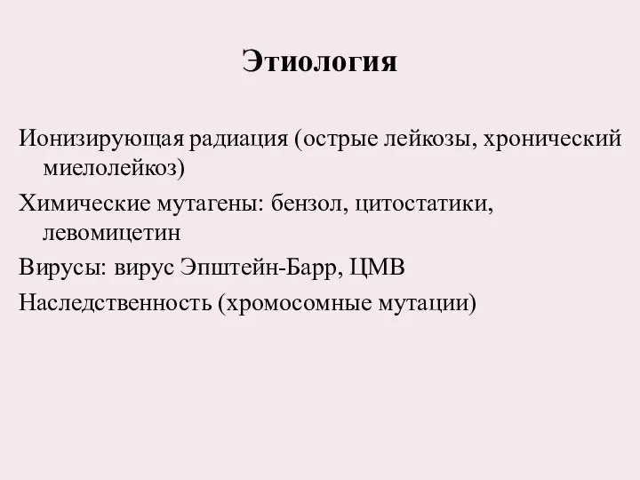 Этиология Ионизирующая радиация (острые лейкозы, хронический миелолейкоз) Химические мутагены: бензол, цитостатики,