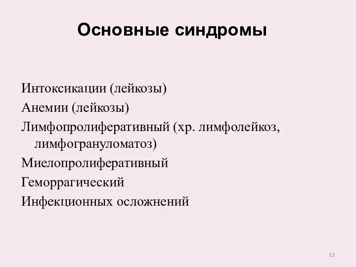 Интоксикации (лейкозы) Анемии (лейкозы) Лимфопролиферативный (хр. лимфолейкоз, лимфогрануломатоз) Миелопролиферативный Геморрагический Инфекционных осложнений Основные синдромы