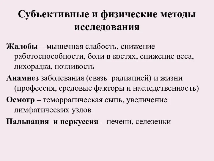 Субъективные и физические методы исследования Жалобы – мышечная слабость, снижение работоспособности,