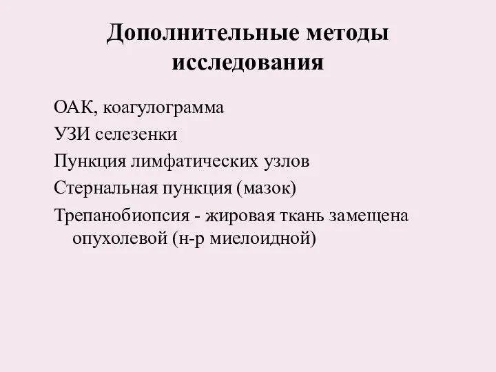 Дополнительные методы исследования ОАК, коагулограмма УЗИ селезенки Пункция лимфатических узлов Стернальная