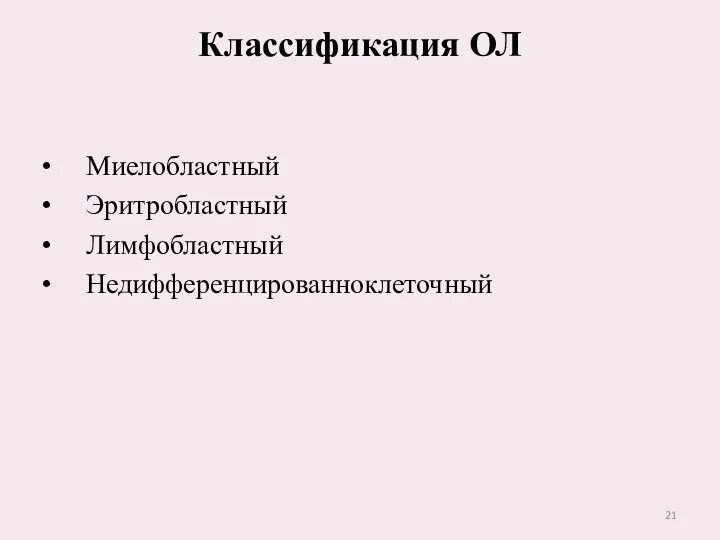 Классификация ОЛ Миелобластный Эритробластный Лимфобластный Недифференцированноклеточный