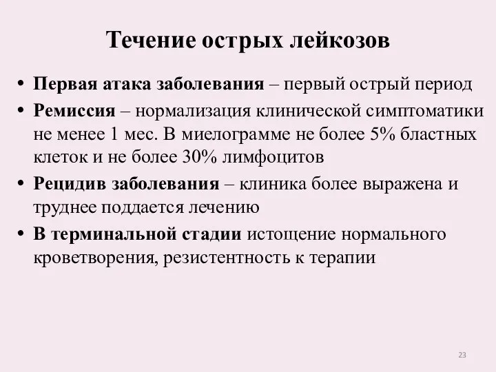 Течение острых лейкозов Первая атака заболевания – первый острый период Ремиссия