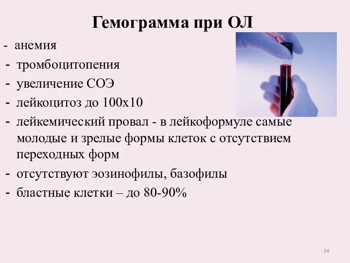 Гемограмма при ОЛ - анемия тромбоцитопения увеличение СОЭ лейкоцитоз до 100х10