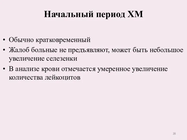 Начальный период ХМ Обычно кратковременный Жалоб больные не предъявляют, может быть