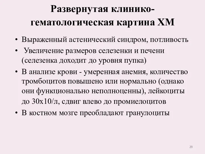 Развернутая клинико-гематологическая картина ХМ Выраженный астенический синдром, потливость Увеличение размеров селезенки