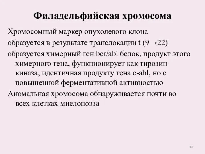 Филадельфийская хромосома Хромосомный маркер опухолевого клона образуется в результате транслокации t