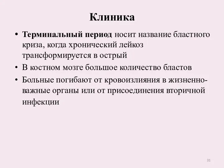 Клиника Терминальный период носит название бластного криза, когда хронический лейкоз трансформируется