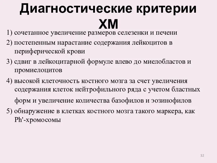 Диагностические критерии ХМ 1) сочетанное увеличение размеров селезенки и печени 2)