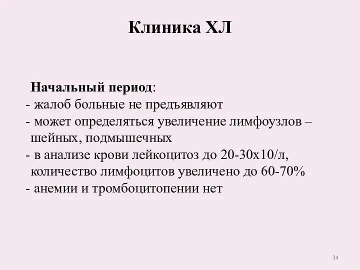 Клиника ХЛ Начальный период: жалоб больные не предъявляют может определяться увеличение