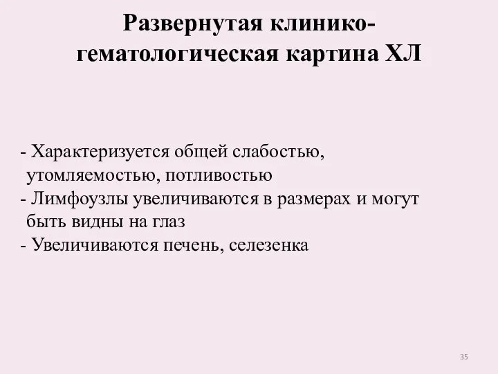 Развернутая клинико-гематологическая картина ХЛ Характеризуется общей слабостью, утомляемостью, потливостью Лимфоузлы увеличиваются