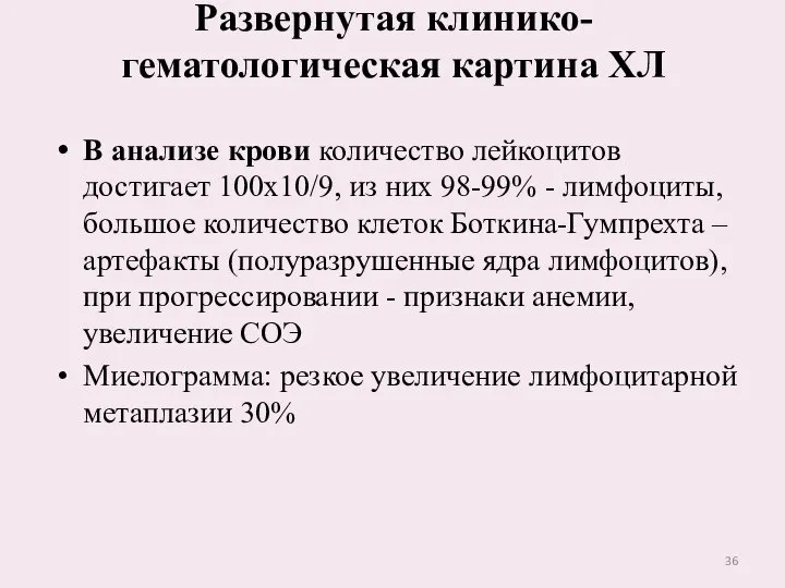 Развернутая клинико-гематологическая картина ХЛ В анализе крови количество лейкоцитов достигает 100х10/9,