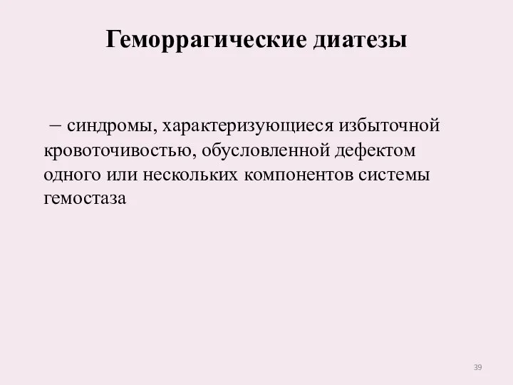 Геморрагические диатезы – синдромы, характеризующиеся избыточной кровоточивостью, обусловленной дефектом одного или нескольких компонентов системы гемостаза