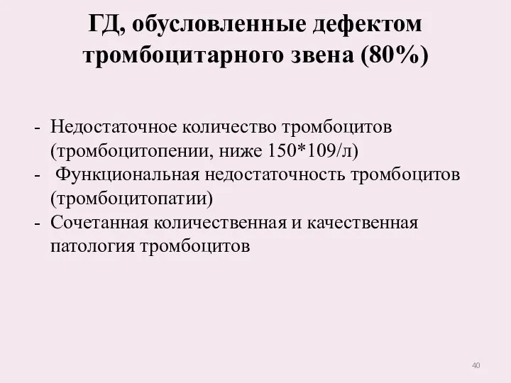 ГД, обусловленные дефектом тромбоцитарного звена (80%) Недостаточное количество тромбоцитов (тромбоцитопении, ниже