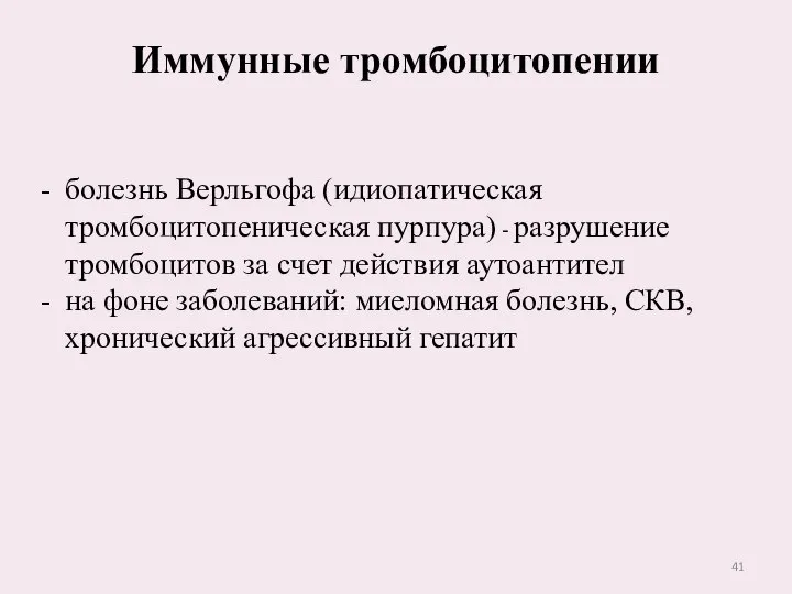 Иммунные тромбоцитопении болезнь Верльгофа (идиопатическая тромбоцитопеническая пурпура) - разрушение тромбоцитов за