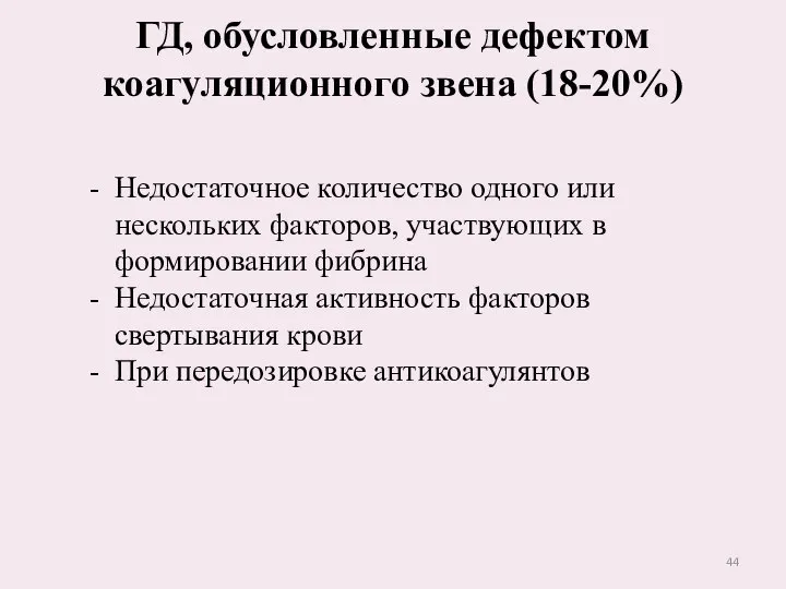 ГД, обусловленные дефектом коагуляционного звена (18-20%) Недостаточное количество одного или нескольких