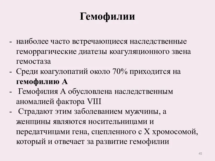 Гемофилии наиболее часто встречающиеся наследственные геморрагические диатезы коагуляционного звена гемостаза Среди