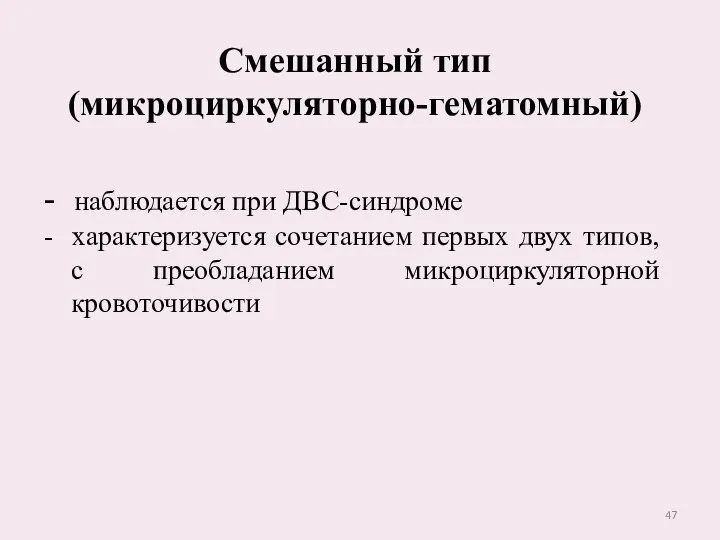 Смешанный тип (микроциркуляторно-гематомный) - наблюдается при ДВС-синдроме - характеризуется сочетанием первых