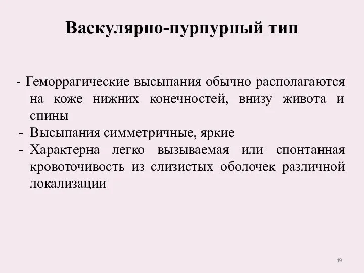 Васкулярно-пурпурный тип - Геморрагические высыпания обычно располагаются на коже нижних конечностей,