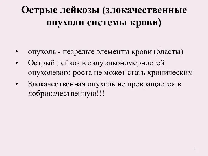 Острые лейкозы (злокачественные опухоли системы крови) опухоль - незрелые элементы крови