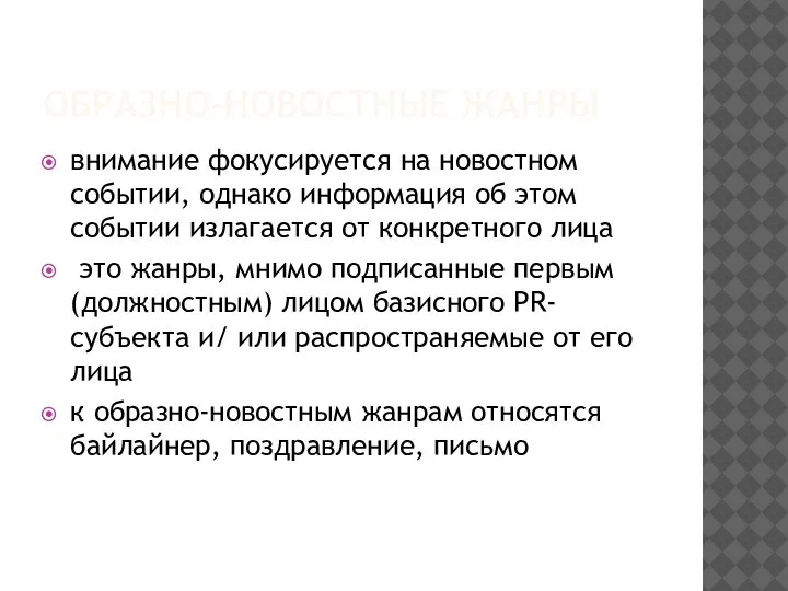 ОБРАЗНО-НОВОСТНЫЕ ЖАНРЫ внимание фокусируется на новостном событии, однако информация об этом