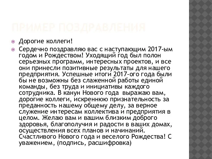 ПРИМЕР ПОЗДРАВЛЕНИЯ Дорогие коллеги! Сердечно поздравляю вас с наступающим 2017-ым годом