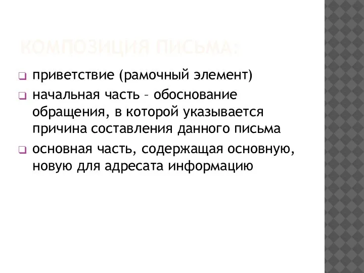 КОМПОЗИЦИЯ ПИСЬМА: приветствие (рамочный элемент) начальная часть – обоснование обращения, в